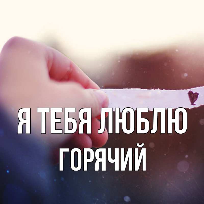 Картинка Я тебя люблю, Горячий