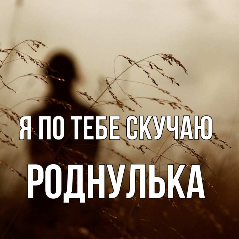 Картинка Я по тебе скучаю, Роднулька
