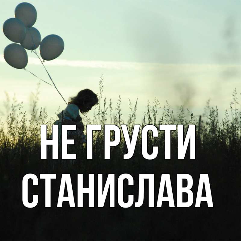 Картинка Не грусти, Станислава