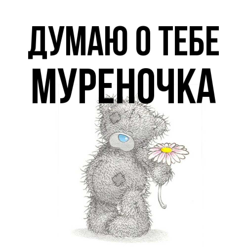 Открытка на каждый день с именем, Муpеночка Думаю о тебе мысли только о тебе Прикольная открытка с пожеланием онлайн скачать бесплатно 
