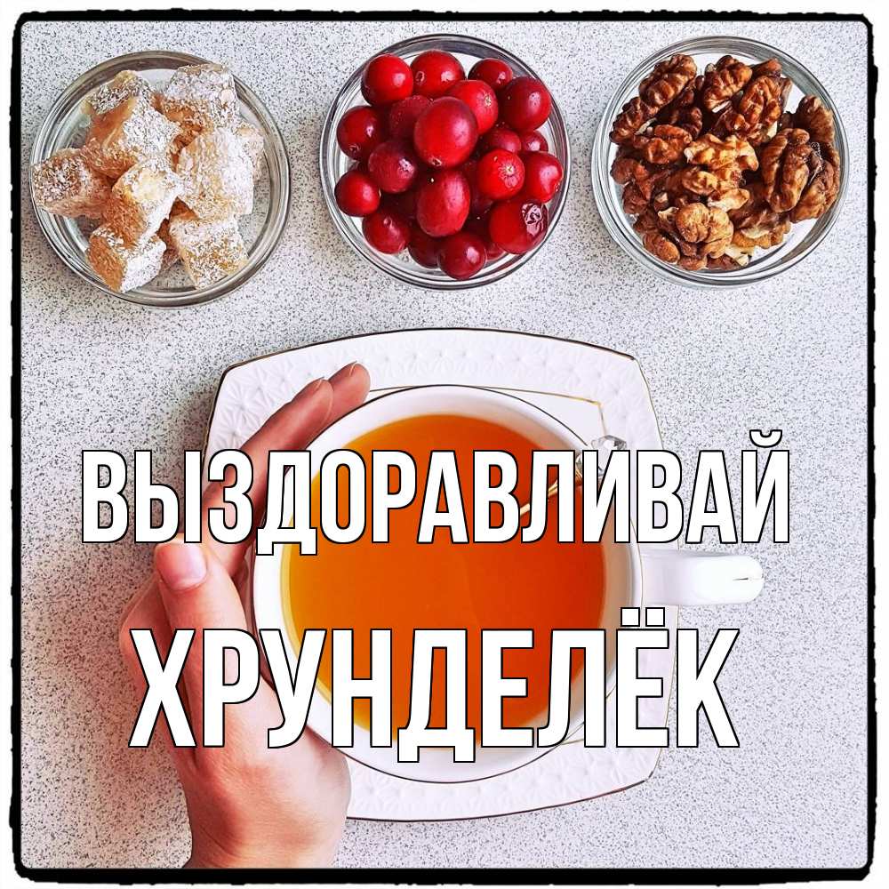 Открытка на каждый день с именем, Хрунделёк Выздоравливай на столе Прикольная открытка с пожеланием онлайн скачать бесплатно 