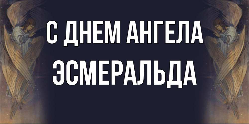 Открытка на каждый день с именем, Эсмеральда С днем ангела день ангела Прикольная открытка с пожеланием онлайн скачать бесплатно 