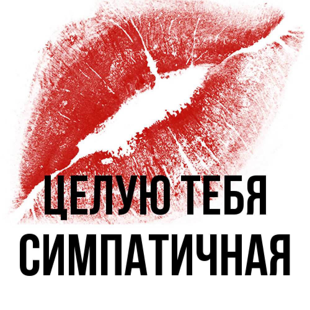 Открытка на каждый день с именем, симпатичная Целую тебя открытка с пожеланием поцелуя Прикольная открытка с пожеланием онлайн скачать бесплатно 