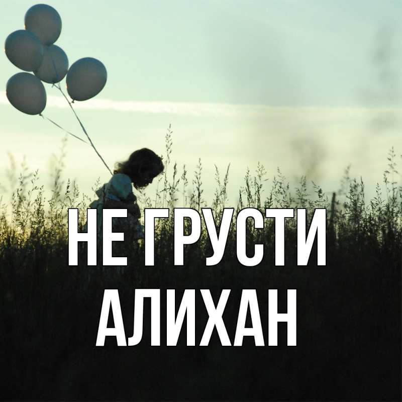 Картинка Не грусти, Алихан