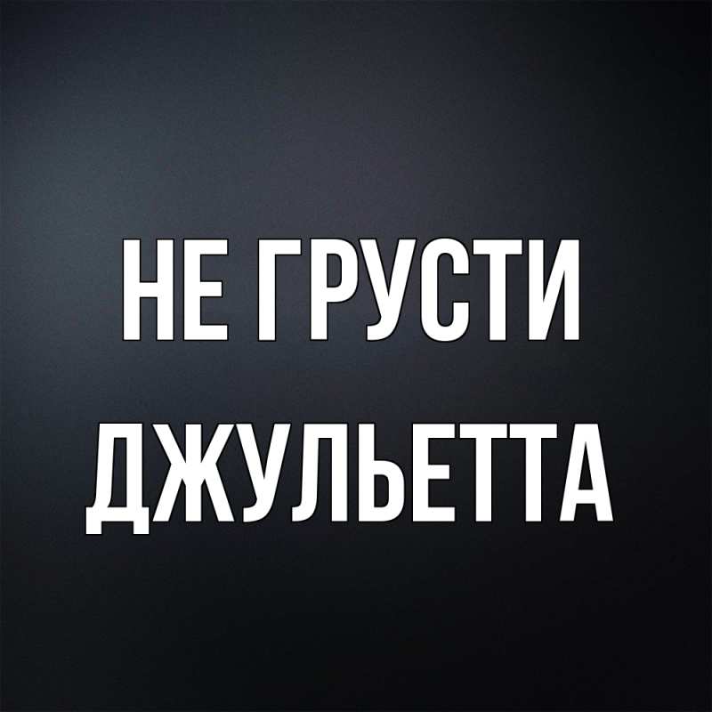 Картинка Не грусти, Джульетта