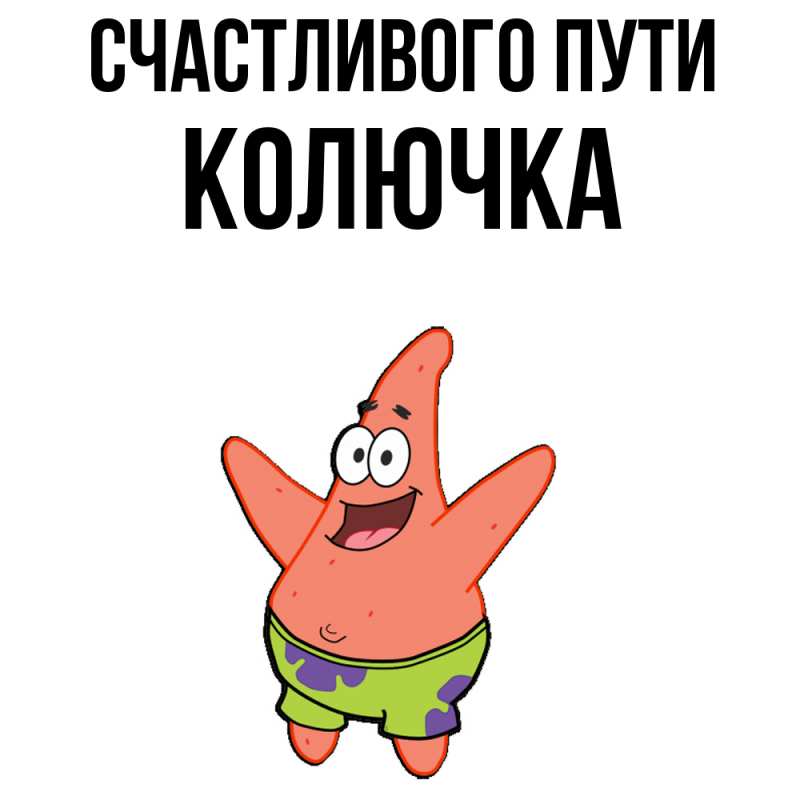 Картинка Счастливого пути, Колючка