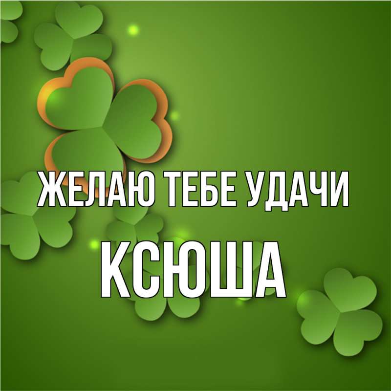 Картинка Желаю тебе удачи, Ксюша