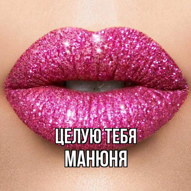 Картинка Целую тебя, Манюня
