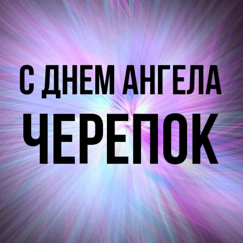 Картинка С днем ангела, Черепок
