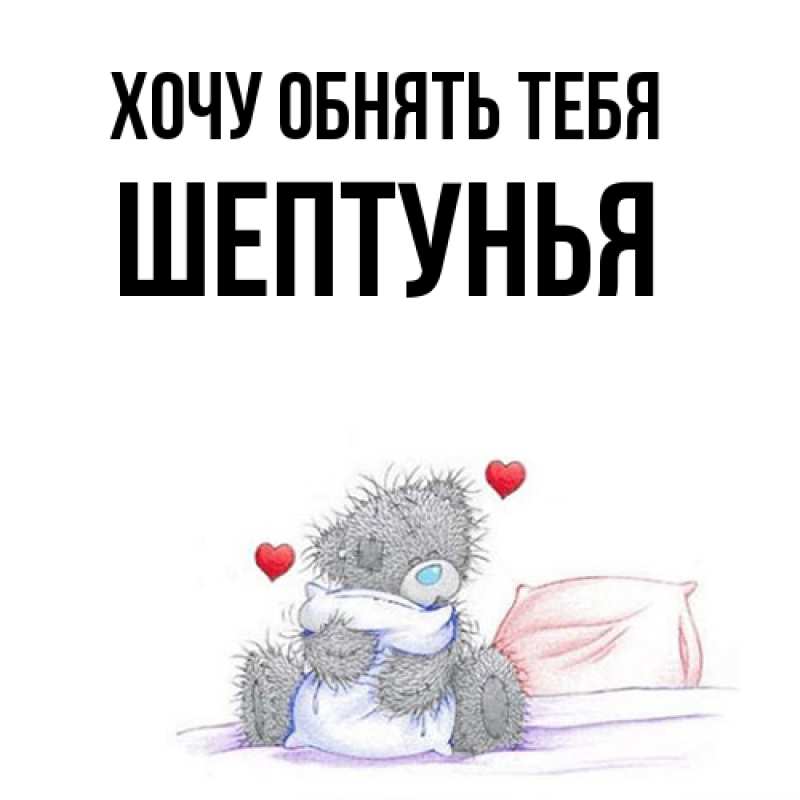 Картинка Хочу обнять тебя, Шептунья