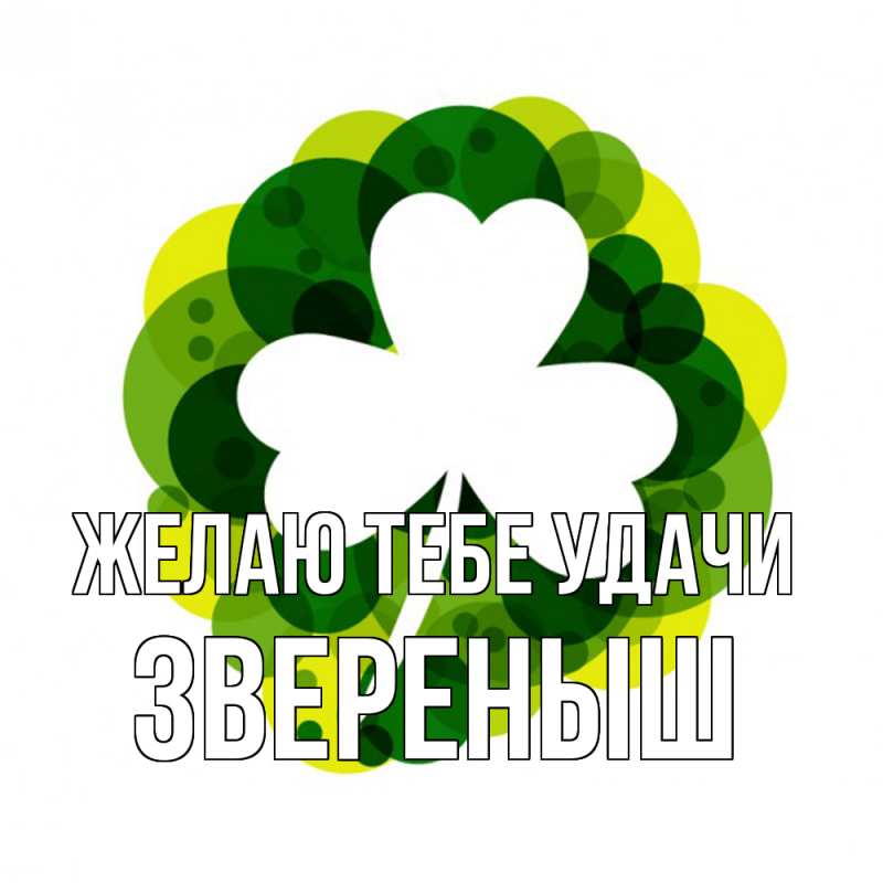 Картинка Желаю тебе удачи, звеpеныш