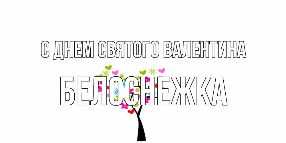 Открытка на каждый день с именем, Белоснежка С днем Святого Валентина дерево из бабочке и сердечек Прикольная открытка с пожеланием онлайн скачать бесплатно 