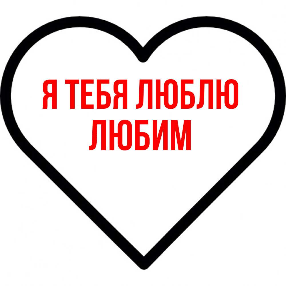 Открытка на каждый день с именем, Любим Я тебя люблю посто Прикольная открытка с пожеланием онлайн скачать бесплатно 