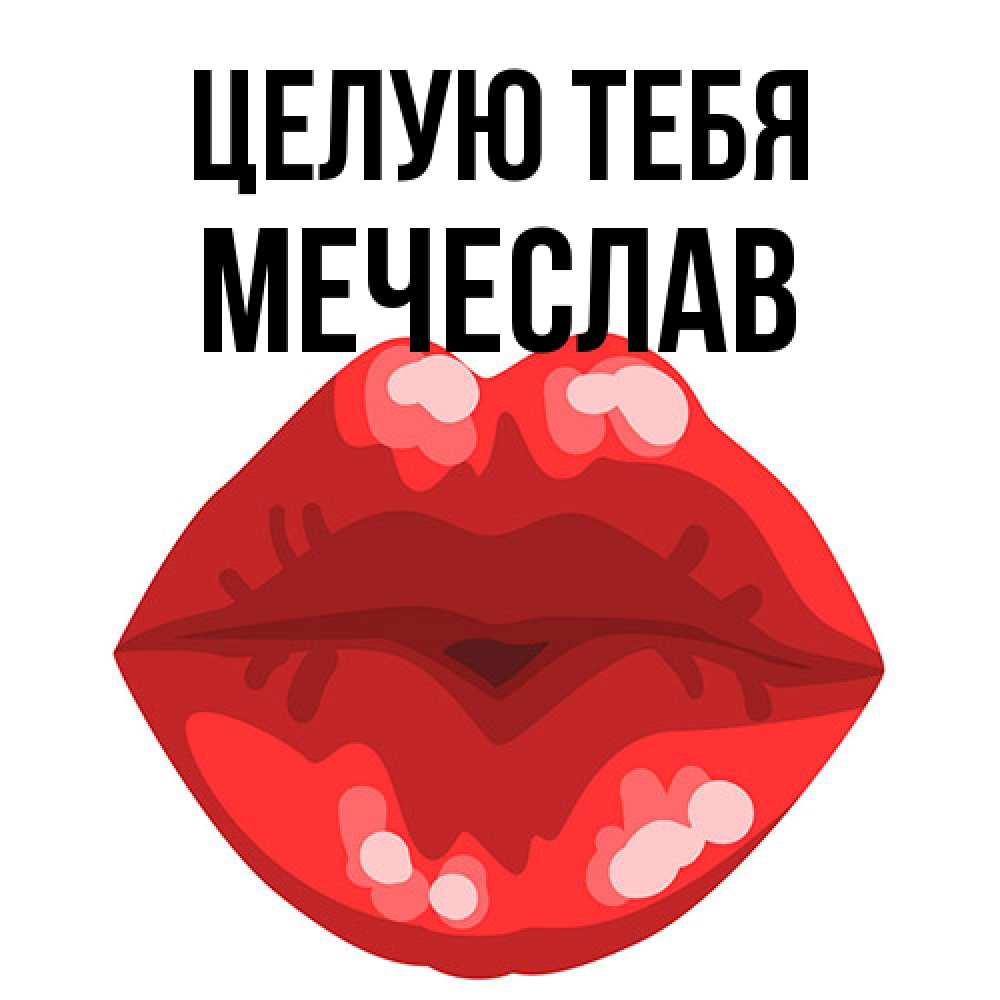 Открытка на каждый день с именем, Мечеслав Целую тебя отправить открытку с поцелуем бесплатно и скачать для парня Прикольная открытка с пожеланием онлайн скачать бесплатно 