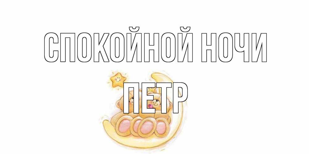 Открытка на каждый день с именем, Петр Спокойной ночи мишки, месяц Прикольная открытка с пожеланием онлайн скачать бесплатно 