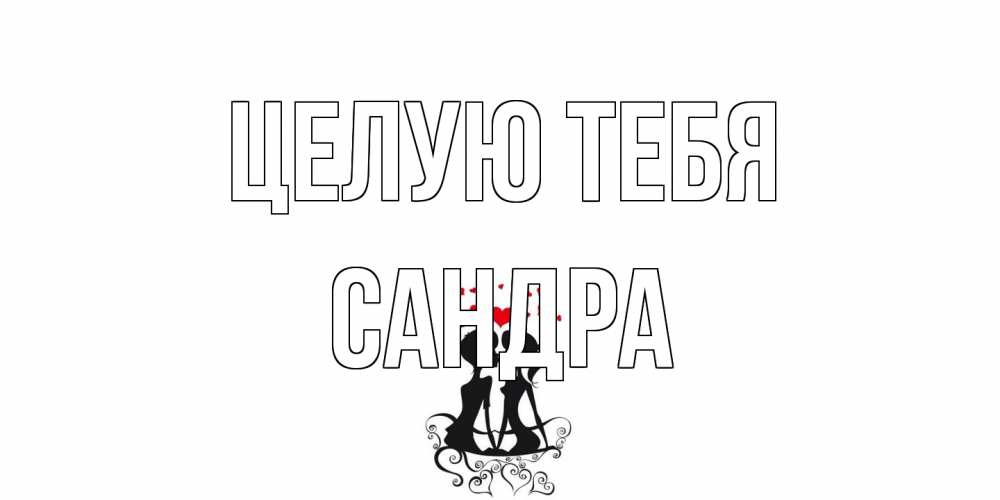 Открытка на каждый день с именем, Сандра Целую тебя силует, поцелуй Прикольная открытка с пожеланием онлайн скачать бесплатно 