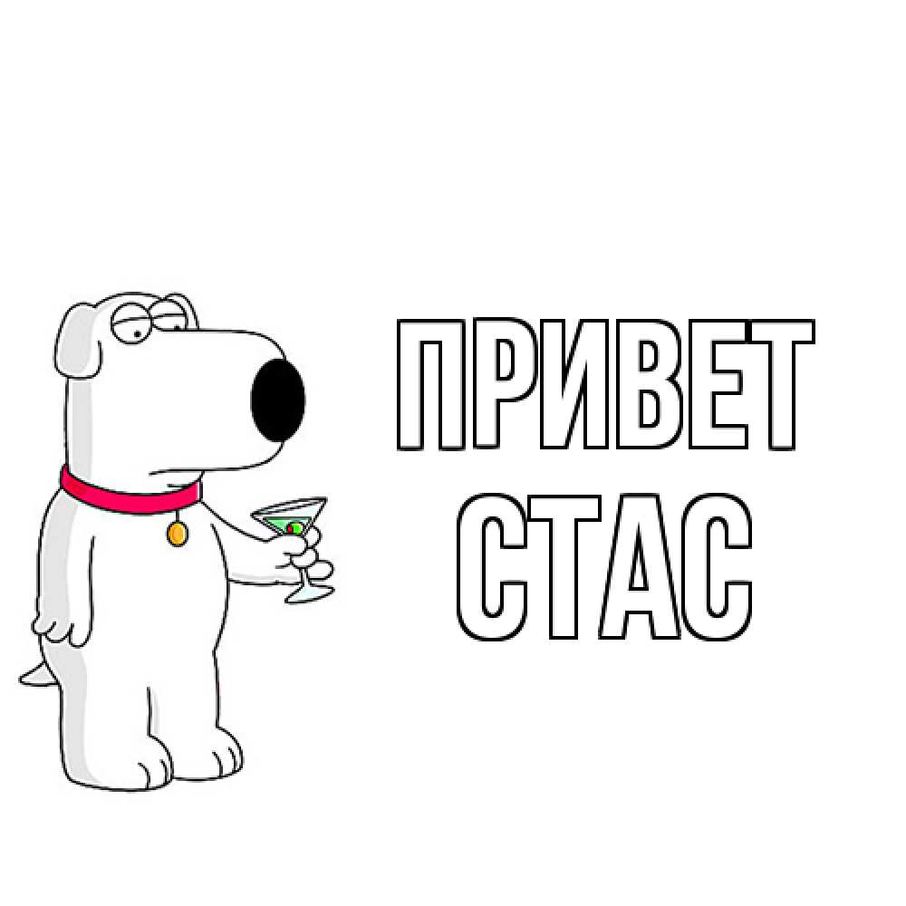 Открытка на каждый день с именем, Стас Привет собака и коктейль Прикольная открытка с пожеланием онлайн скачать бесплатно 