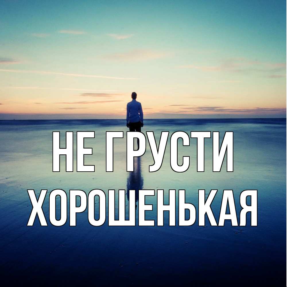 Открытка на каждый день с именем, хорошенькая Не грусти небо и гладь льда Прикольная открытка с пожеланием онлайн скачать бесплатно 