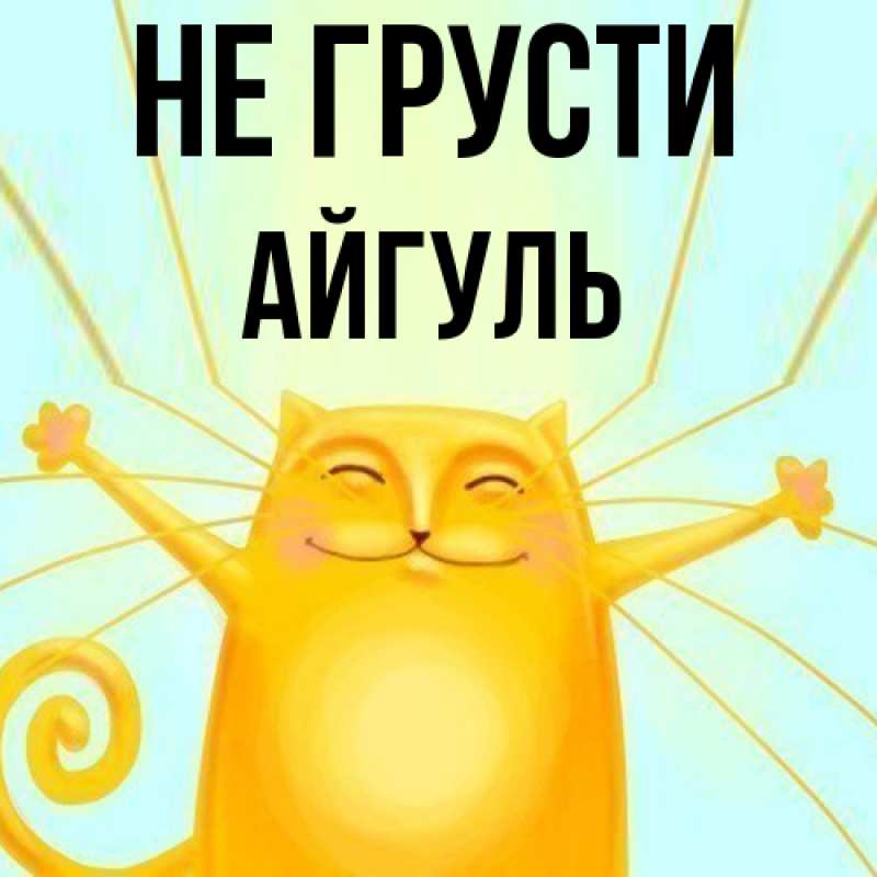 Картинка Не грусти, Айгуль