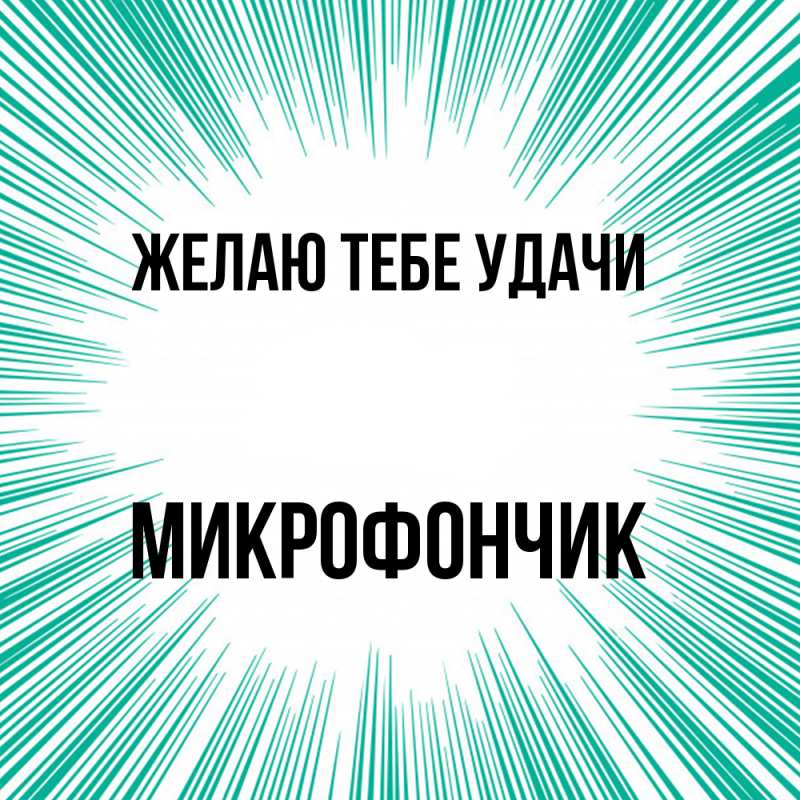 Картинка Желаю тебе удачи, Микрофончик