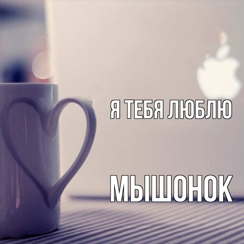 Картинка Я тебя люблю, Мышонок