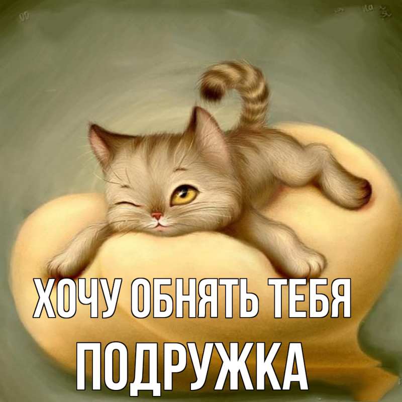 Картинка Хочу обнять тебя, Подружка