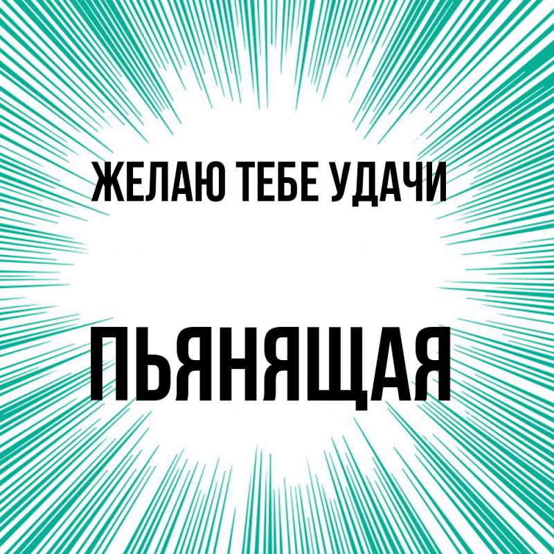 Картинка Желаю тебе удачи, Пьянящая