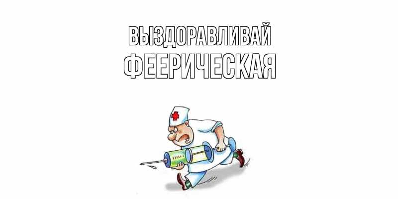 Картинка Выздоравливай, феерическая