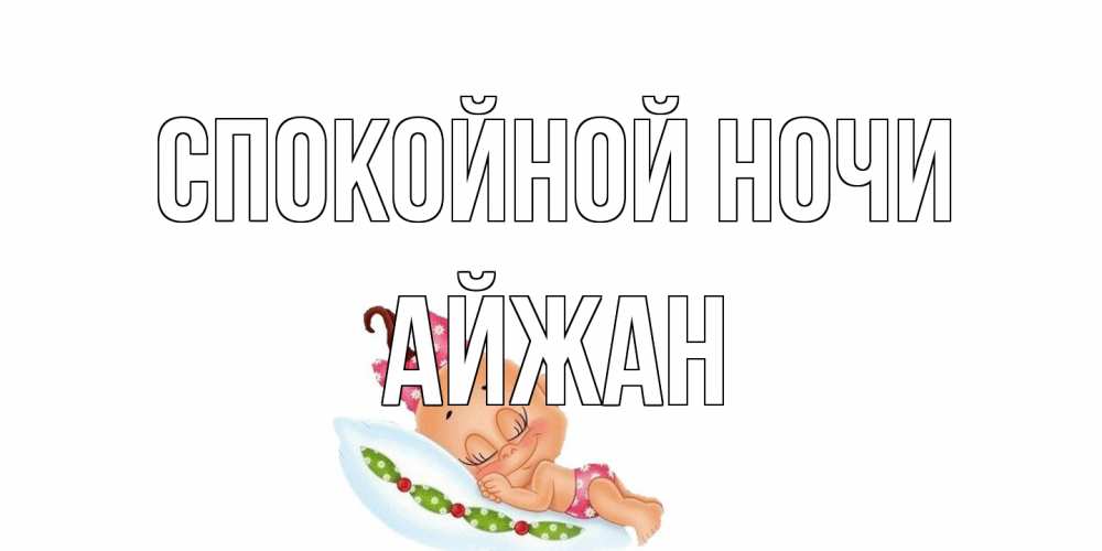 Открытка на каждый день с именем, Айжан Спокойной ночи Подушка, младенец Прикольная открытка с пожеланием онлайн скачать бесплатно 