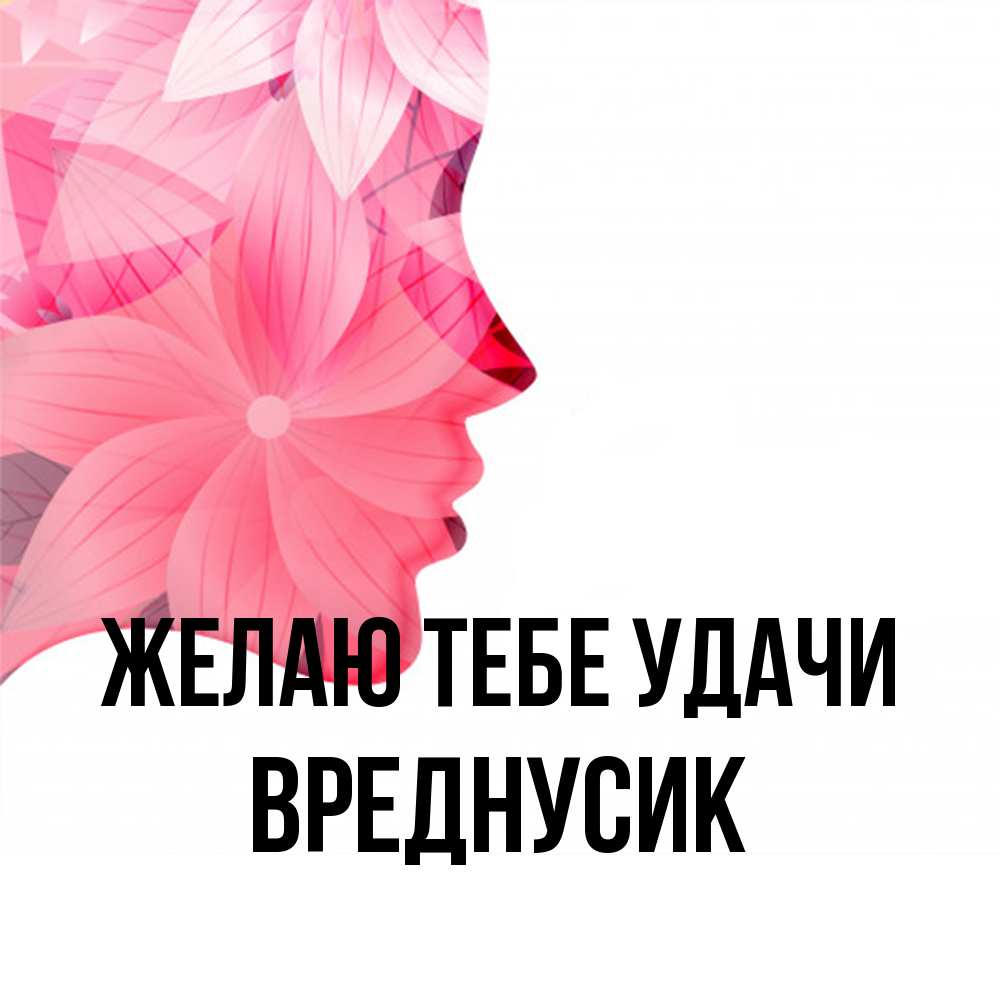 Открытка на каждый день с именем, Вреднусик Желаю тебе удачи на удачу Прикольная открытка с пожеланием онлайн скачать бесплатно 