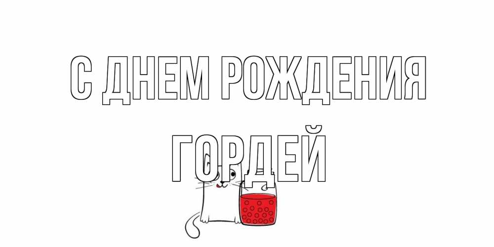 Открытка на каждый день с именем, Гордей С днем рождения кот, варенье Прикольная открытка с пожеланием онлайн скачать бесплатно 