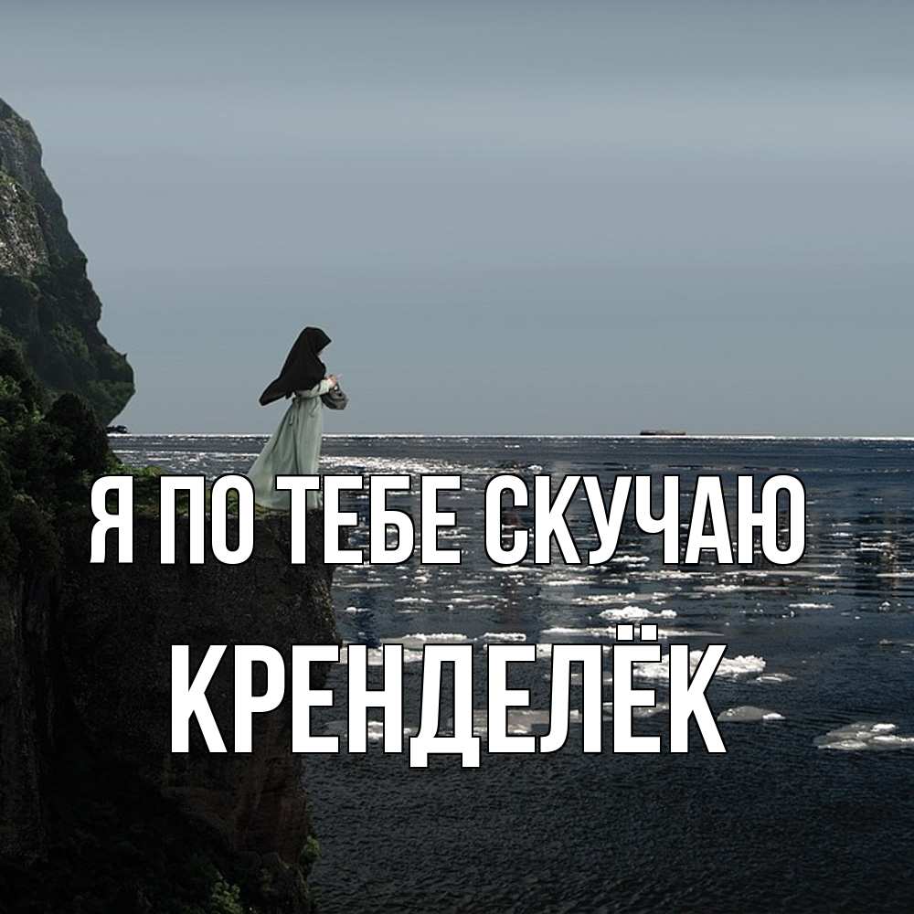 Открытка на каждый день с именем, Кренделёк Я по тебе скучаю жду тебя или в монастырь Прикольная открытка с пожеланием онлайн скачать бесплатно 