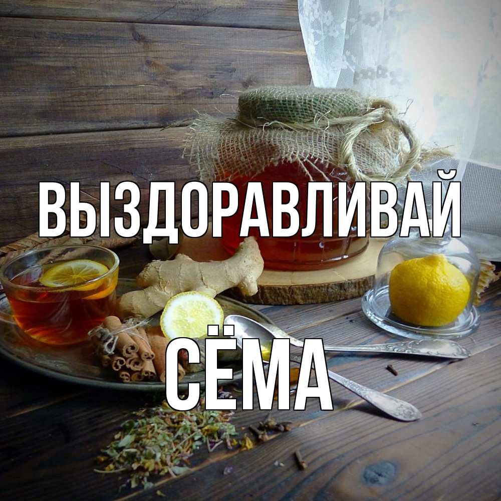 Открытка на каждый день с именем, Сёма Выздоравливай банка с медом Прикольная открытка с пожеланием онлайн скачать бесплатно 