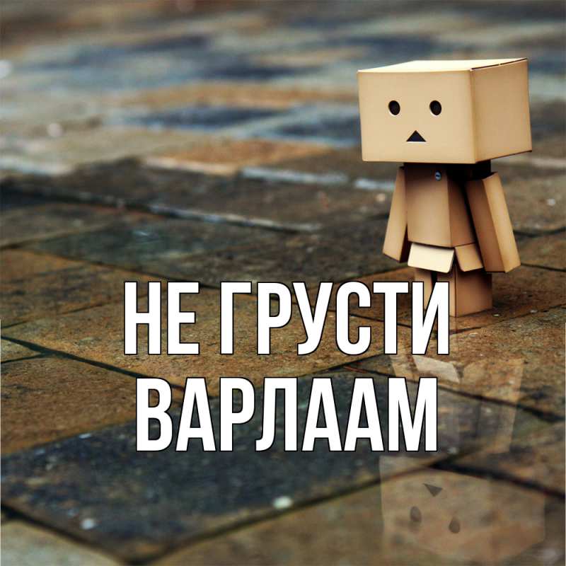 Картинка Не грусти, Варлаам
