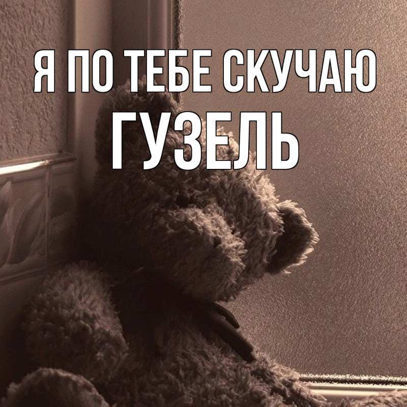 Картинка Я по тебе скучаю, Гузель