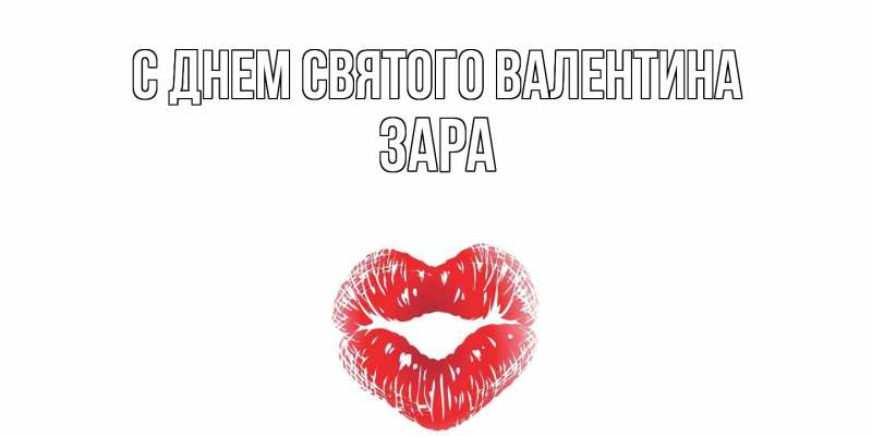 Картинка С днем Святого Валентина, Зара