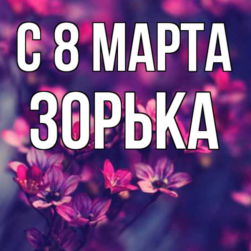 Картинка C 8 МАРТА, Зоpька