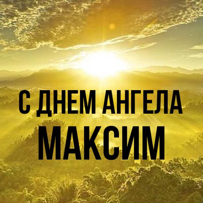 Картинка С днем ангела, Максим