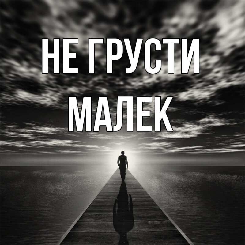 Картинка Не грусти, Малек