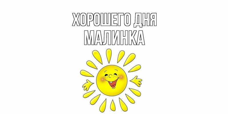 Картинка Хорошего дня, Малинка