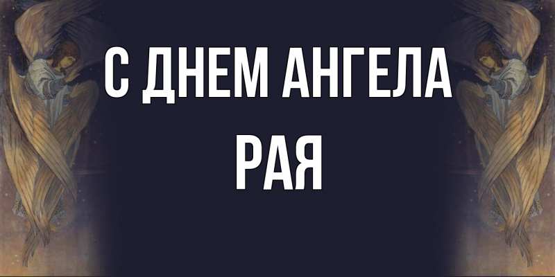 Картинка С днем ангела, Рая