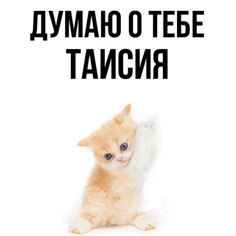 Картинка Думаю о тебе, Таисия