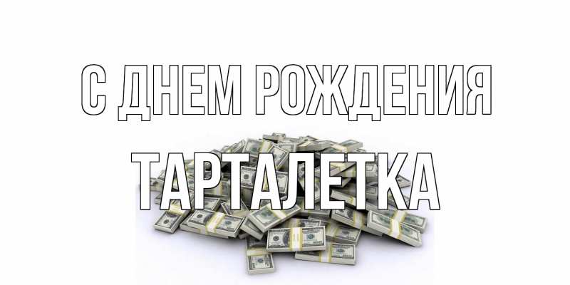 Картинка С днем рождения, Тарталетка