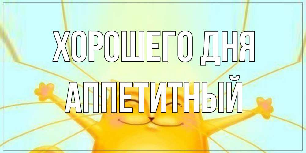 Открытка на каждый день с именем, Аппетитный Хорошего дня обнимашки Прикольная открытка с пожеланием онлайн скачать бесплатно 