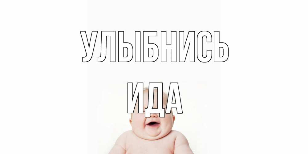 Открытка на каждый день с именем, Ида Улыбнись ребенок Прикольная открытка с пожеланием онлайн скачать бесплатно 