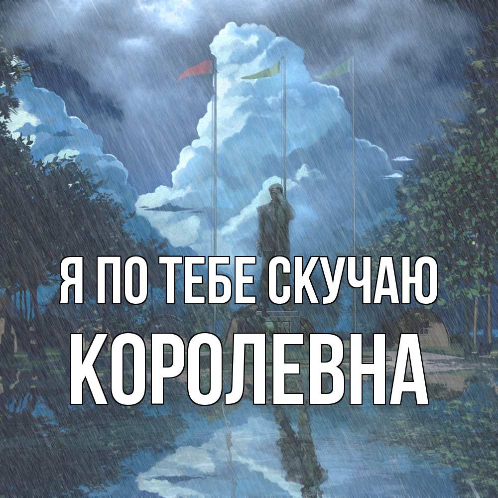 Открытка на каждый день с именем, Королевна Я по тебе скучаю печалька Прикольная открытка с пожеланием онлайн скачать бесплатно 