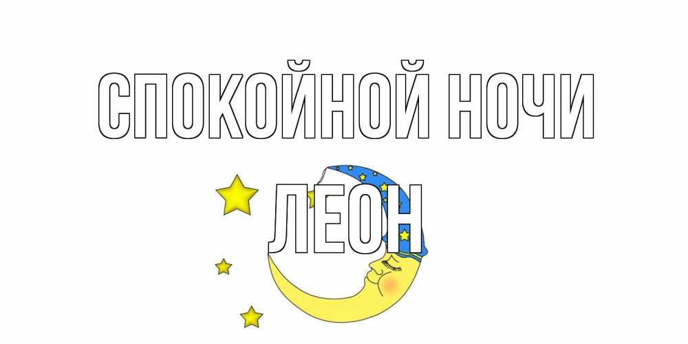 Открытка на каждый день с именем, Леон Спокойной ночи месяц Прикольная открытка с пожеланием онлайн скачать бесплатно 