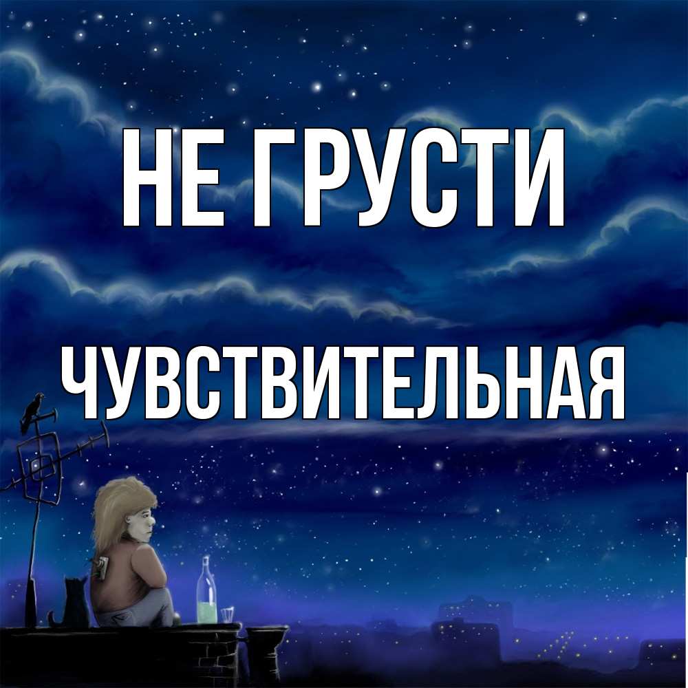Открытка на каждый день с именем, Чувствительная Не грусти город с крыши Прикольная открытка с пожеланием онлайн скачать бесплатно 