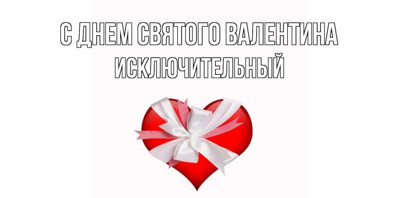 Картинка С днем Святого Валентина, Исключительный