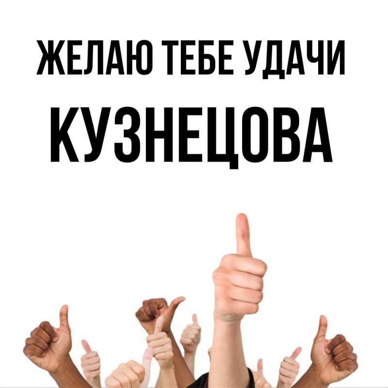 Картинка Желаю тебе удачи, Кузнецова